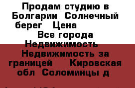 Продам студию в Болгарии, Солнечный берег › Цена ­ 20 000 - Все города Недвижимость » Недвижимость за границей   . Кировская обл.,Соломинцы д.